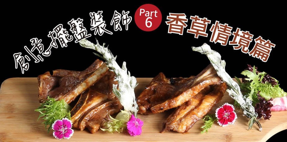 創意擺盤裝飾Part 6：香草情境篇